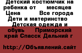 Детский костюмчик на ребенка от 2-6 месяцев › Цена ­ 230 - Все города Дети и материнство » Детская одежда и обувь   . Приморский край,Спасск-Дальний г.